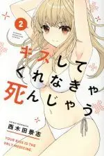 Manga Kiss shite Kurenakya Shinjau vol.2 (キスしてくれなきゃ死んじゃう(2))  / Nishikida Keishi
