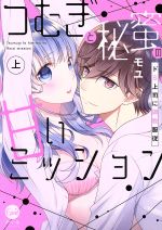 Manga Tsumugi to Hi Mitsu No Amai Mission (つむぎと秘蜜の甘いミッション ドS上司に調教服従(上))  / Moyu
