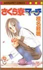 Manga Sakura Ryou March (さくら寮マーチ (マーガレットコミックス))  / Shiina Karuho