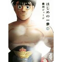Manga Hajime no Ippo vol.15 (はじめの一歩(文庫版)(15))  / Morikawa Jyoji