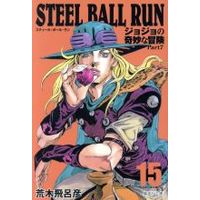 Manga Steel Ball Run vol.15 (STEEL BALL RUN(文庫版)(15))  / Araki Hirohiko