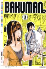 Manga Bakuman. vol.3 (バクマン。(文庫版)(3))  / Ohba Tsugumi & Obata Takeshi