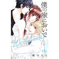 Manga Boku no Ie ni Oide: Wedding vol.3 (僕の家においで Wedding 3 (マーガレットコミックス))  / Yuuki Nachi
