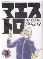 Manga Maestro (Sasou Akira) vol.3 (マエストロ(3))  / Sasou Akira & Maestro