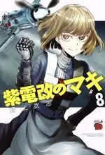 Manga Shidenkai no Maki vol.8 (紫電改のマキ(8))  / Nogami Takeshi