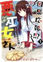 Manga Inga Ouhou!!? Warumiko-san vol.1 (因果応報!!?悪巫女さん(1))  / Sameda Koban & Sato Yoshimi