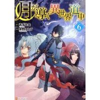 Manga Tsuki ga Michibiku Isekai Douchuu (Tsukimichi: Moonlit Fantasy) vol.6 (月が導く異世界道中(6))  / Kino Kotora & Azumi Kei