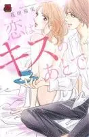 Manga Koi wa Kiss no Ato de (恋はキスのあとで)  / Hanada Yumi