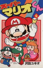 Manga Super Mario (Super Mario-kun) vol.4 (スーパーマリオくん(4))  / Sawada Yukio
