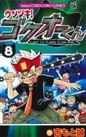 Manga Usotsuki! Gokuo-kun vol.8 (ウソツキ!ゴクオーくん(8))  / Yoshimoto Makoto