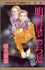 Manga Ashita wa Docchi da (明日はどっちだ (マーガレットコミックス))  / Shiina Karuho