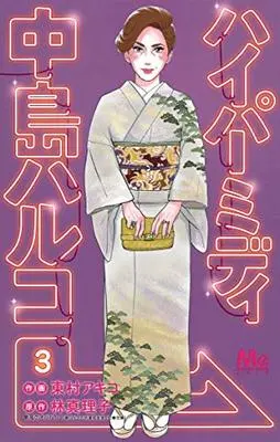 Manga Hypermedy Nakajima Haruko vol.3 (ハイパーミディ中島ハルコ 3 (マーガレットコミックス))  / Higashimura Akiko