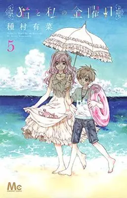 Manga Neko to Watashi no Kinyoubi vol.5 (猫と私の金曜日 5 (マーガレットコミックス))  / Tanemura Arina