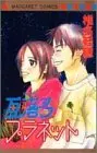 Manga Junk Planet (Garakuta Planet) (瓦落多プラネット (マーガレットコミックス))  / Shiina Karuho