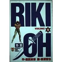 Manga Riki-Oh vol.10 (力王 10 (ビジネスジャンプコミックス))  / Saruwatari Tetsuya & Takajou Masahiko