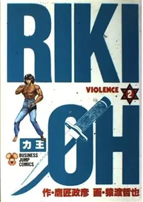 Manga Riki-Oh vol.2 (力王 2 (ビジネスジャンプコミックス))  / Saruwatari Tetsuya & Takajou Masahiko