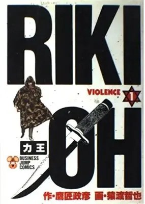 Manga Riki-Oh vol.1 (力王 1 (ビジネスジャンプコミックス))  / Saruwatari Tetsuya & Takajou Masahiko