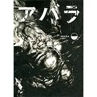 Manga ABARA (ABARA (下) (ヤングジャンプコミックス))  / Nihei Tsutomu