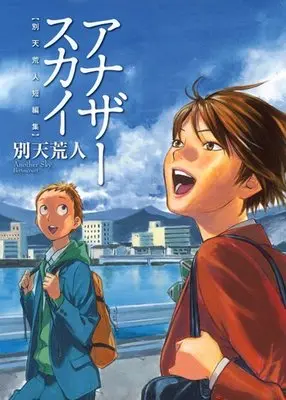 Manga Another Sky (アナザースカイ 別天荒人短編集 (別天荒人短編集) (ヤングジャンプコミックス))  / Betten Court