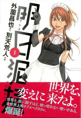 Manga Ashita Dorobou vol.1 (明日泥棒 1 (ヤングジャンプコミックス))  / Betten Court