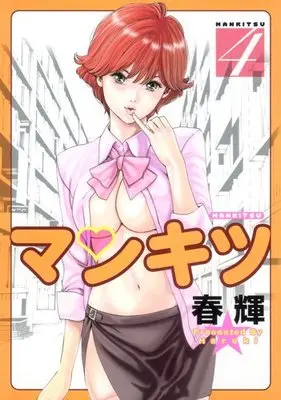 Manga Mankitsu vol.4 (マンキツ 4 (ヤングジャンプコミックス))  / Haruki