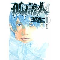 Manga The Climber (Kokou no Hito) vol.1 (孤高の人 1 (ヤングジャンプコミックス))  / Sakamoto Shinichi