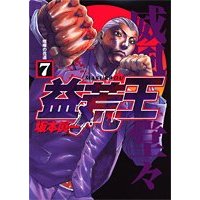 Manga Set Masuraou (7) (益荒王 7 (ヤングジャンプコミックス))  / Sakamoto Shinichi