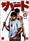 Manga The Hard vol.13 (ザ・ハード 13 嗅覚 (ヤングジャンプコミックス))  / Saruwatari Tetsuya
