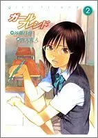 Manga Girl Friend (Betten Court) vol.2 (ガールフレンド 2 (ヤングジャンプコミックス))  / Betten Court