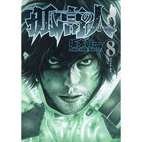 Manga The Climber (Kokou no Hito) vol.8 (孤高の人 8 (ヤングジャンプコミックス))  / Sakamoto Shinichi