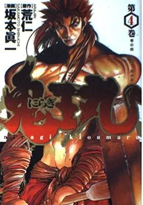 Manga Niragi Kiomaru vol.4 (にらぎ鬼王丸 第4巻 (ヤングジャンプコミックス))  / Sakamoto Shinichi & Ara Jin