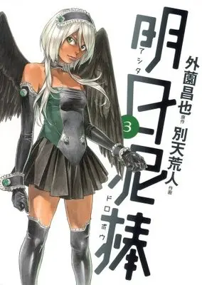 Manga Ashita Dorobou vol.3 (明日泥棒 3 (ヤングジャンプコミックス))  / Betten Court