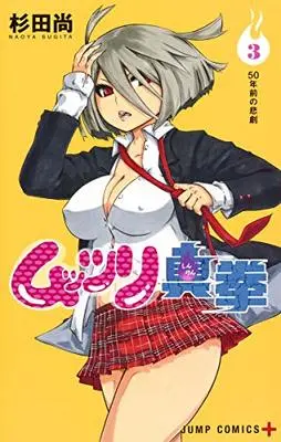 Manga Muttsuri Shinken vol.3 (ムッツリ真拳 3 (ジャンプコミックス))  / Sugita Naoya