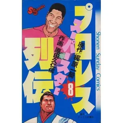Manga Pro Wrestling Superstar Retsuden vol.8 (プロレススーパースター列伝 8 (少年サンデーコミックス))  / Kajiwara Ikki & Harada Kunichika