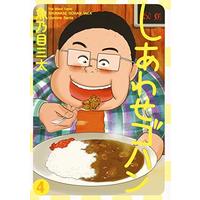 Manga Set Shiawase Gohan (4) (しあわせゴハン 4 (ヤングジャンプコミックス))  / Uonome Santa