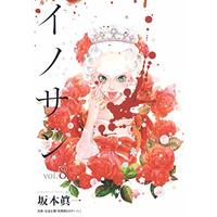 Manga Innocent (SAKAMOTO Shinichi) vol.8 (イノサン 8 (ヤングジャンプコミックス))  / Sakamoto Shinichi
