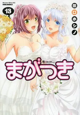 Manga Complete Set Maga-Tsuki (13) (まがつき 全13巻セット)  / Taguchi Hoshino