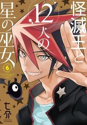 Manga Set The Vanisher King and His 12 Starlight Maidens (Kaimetsuou to 12-nin no Hoshi no Miko) (6) (★未完)怪滅王と12人の星の巫女 1～6巻セット)  / Nanasuke
