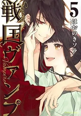 Manga Complete Set Sengoku Vamp (5) (戦国ヴァンプ 全5巻セット)  / Hoonoki Sora