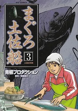 Manga Complete Set Maguro Tosabune (3) (まぐろ土佐船 全3巻セット)  / Aoyagi Yuusuke