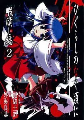 Manga Complete Set Higurashi no Naku Koro ni: Himatsubushi-hen (2) (ひぐらしのなく頃に 暇潰し編 全2巻セット)  / Tonogai Yoshiki