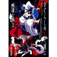 Manga Complete Set Higurashi WHEN THEY CRY: Time Killing Arc (Higurashi no Naku Koro ni: Himatsubushi-hen) (2) (ひぐらしのなく頃に 暇潰し編 全2巻セット)  / Tonogai Yoshiki