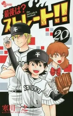 Manga Complete Set The Last-Pitch Fastball (Saigo wa? Straight!!) (20) (最後は?ストレート!! 全20巻セット)  / Samukawa Kazuyuki