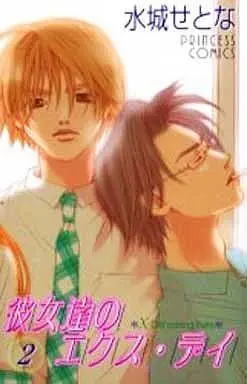 Manga Complete Set Kanojotachi No X-Day (2) (彼女達のエクス・デイ 全2巻セット)  / Mizushiro Setona