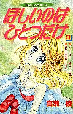Manga Complete Set Hoshii No Wa Hitotsu Dake (3) (ほしいのはひとつだけ 全3巻セット)  / Takase Ryou