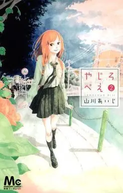 Manga Complete Set Yajirobee (2) (やじろべえ 全2巻セット)  / Yamakawa Aiji