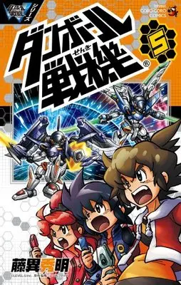 Manga LBX: Little Battlers Experience (Danball Senki) vol.5 (ダンボール戦機 第5巻 (てんとう虫コロコロコミックス))  / Fujii Hideaki & Level Five