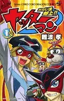 Manga Yatterman vol.1 (ただいま参上!!ヤッターマン 第1巻 (コロコロドラゴンコミックス))  / Nanba Takashi