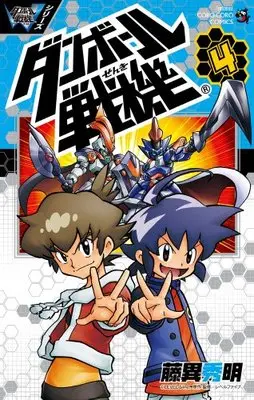 Manga LBX: Little Battlers Experience (Danball Senki) vol.4 (ダンボール戦機 第4巻 (てんとう虫コロコロコミックス))  / Fujii Hideaki & Level Five