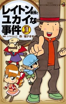 Manga Layton Kyouju to Yukai na Jiken vol.4 (レイトン教授とユカイな事件(4) (コロコロコミックス) (てんとう虫コミックススペシャル))  / Level Five & Sakura Naoki